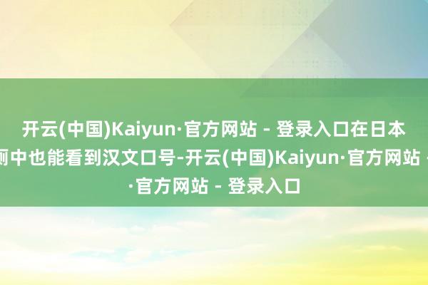 开云(中国)Kaiyun·官方网站 - 登录入口在日本的寰球茅厕中也能看到汉文口号-开云(中国)Kaiyun·官方网站 - 登录入口
