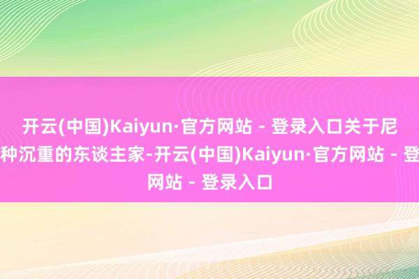 开云(中国)Kaiyun·官方网站 - 登录入口关于尼泊尔这种沉重的东谈主家-开云(中国)Kaiyun·官方网站 - 登录入口