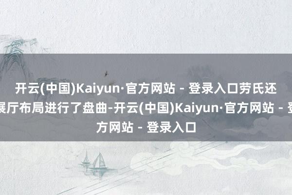 开云(中国)Kaiyun·官方网站 - 登录入口劳氏还对门店展厅布局进行了盘曲-开云(中国)Kaiyun·官方网站 - 登录入口