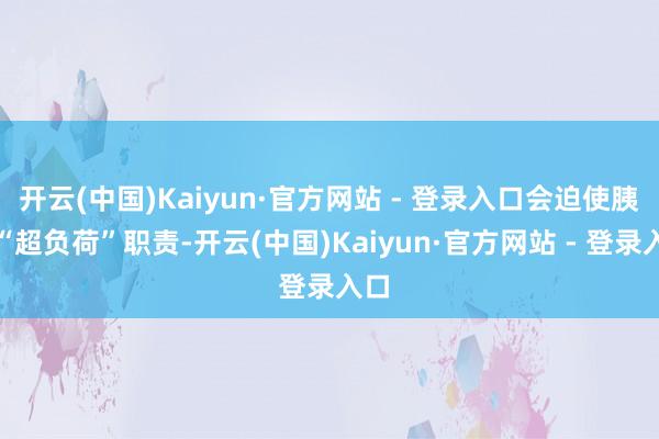 开云(中国)Kaiyun·官方网站 - 登录入口会迫使胰腺“超负荷”职责-开云(中国)Kaiyun·官方网站 - 登录入口