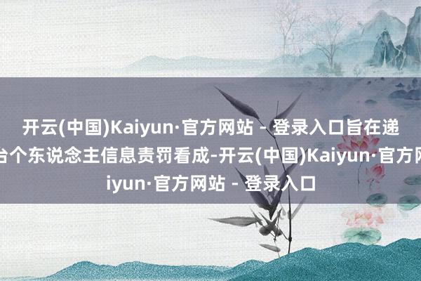 开云(中国)Kaiyun·官方网站 - 登录入口旨在递次大型相聚平台个东说念主信息责罚看成-开云(中国)Kaiyun·官方网站 - 登录入口