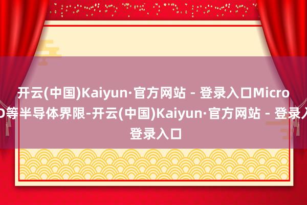 开云(中国)Kaiyun·官方网站 - 登录入口MicroLED等半导体界限-开云(中国)Kaiyun·官方网站 - 登录入口