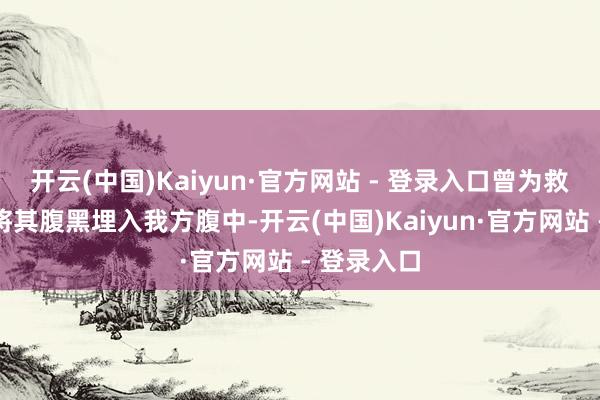 开云(中国)Kaiyun·官方网站 - 登录入口曾为救师兄方舟将其腹黑埋入我方腹中-开云(中国)Kaiyun·官方网站 - 登录入口