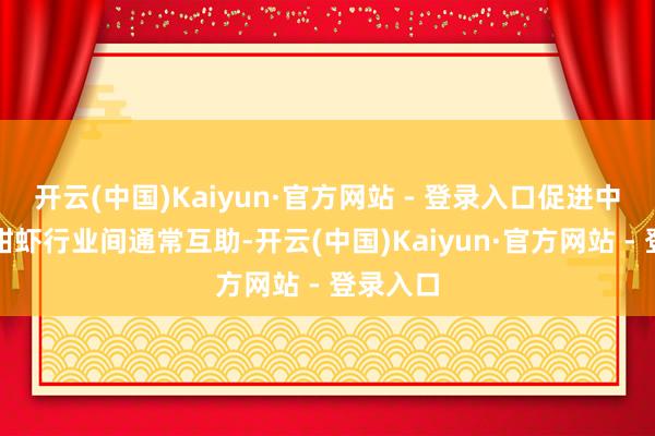 开云(中国)Kaiyun·官方网站 - 登录入口促进中挪北极甜虾行业间通常互助-开云(中国)Kaiyun·官方网站 - 登录入口