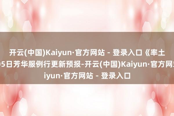 开云(中国)Kaiyun·官方网站 - 登录入口《率土之滨》11月05日芳华服例行更新预报-开云(中国)Kaiyun·官方网站 - 登录入口