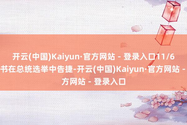 开云(中国)Kaiyun·官方网站 - 登录入口11/6特朗普秘书在总统选举中告捷-开云(中国)Kaiyun·官方网站 - 登录入口