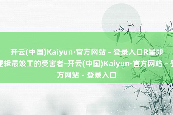 开云(中国)Kaiyun·官方网站 - 登录入口R星即是这个逻辑最竣工的受害者-开云(中国)Kaiyun·官方网站 - 登录入口