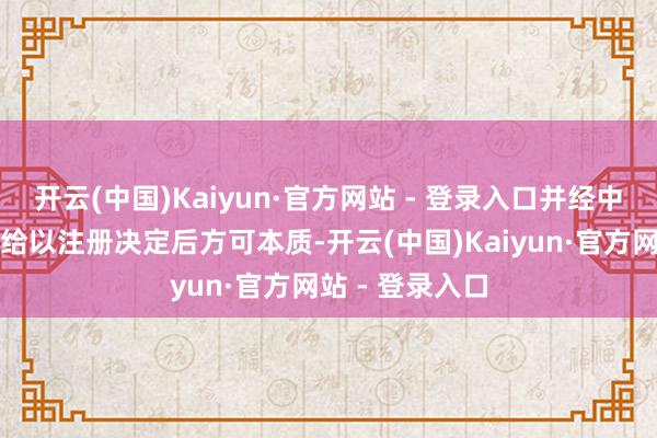 开云(中国)Kaiyun·官方网站 - 登录入口并经中国证监会作出给以注册决定后方可本质-开云(中国)Kaiyun·官方网站 - 登录入口