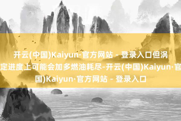 开云(中国)Kaiyun·官方网站 - 登录入口但涡轮增压发动机在一定进度上可能会加多燃油耗尽-开云(中国)Kaiyun·官方网站 - 登录入口