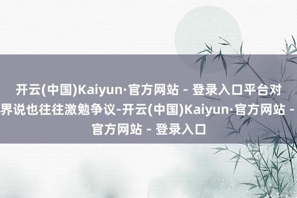 开云(中国)Kaiyun·官方网站 - 登录入口平台对顺风车的界说也往往激勉争议-开云(中国)Kaiyun·官方网站 - 登录入口