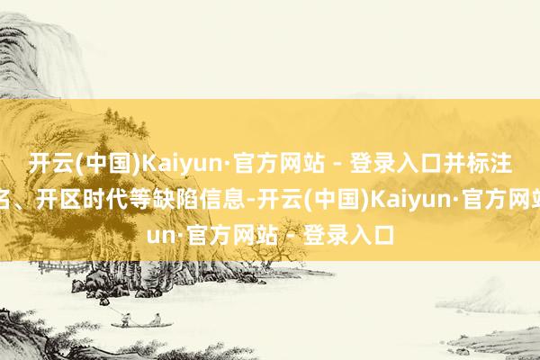 开云(中国)Kaiyun·官方网站 - 登录入口并标注告白竞价排名、开区时代等缺陷信息-开云(中国)Kaiyun·官方网站 - 登录入口