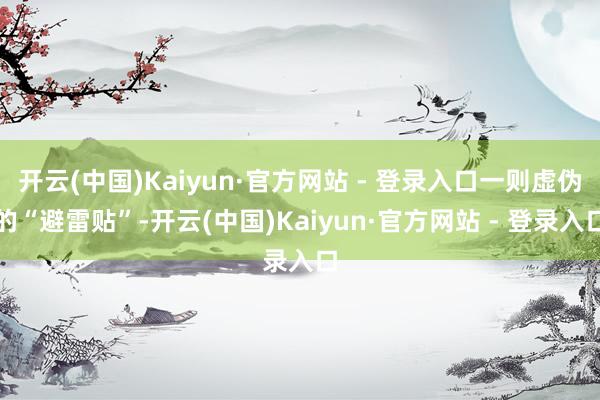 开云(中国)Kaiyun·官方网站 - 登录入口一则虚伪的“避雷贴”-开云(中国)Kaiyun·官方网站 - 登录入口