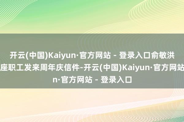 开云(中国)Kaiyun·官方网站 - 登录入口俞敏洪在南极向合座职工发来周年庆信件-开云(中国)Kaiyun·官方网站 - 登录入口
