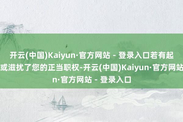 开云(中国)Kaiyun·官方网站 - 登录入口若有起原标注无理或滋扰了您的正当职权-开云(中国)Kaiyun·官方网站 - 登录入口