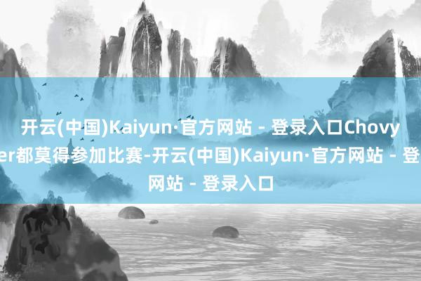 开云(中国)Kaiyun·官方网站 - 登录入口Chovy和Ruler都莫得参加比赛-开云(中国)Kaiyun·官方网站 - 登录入口