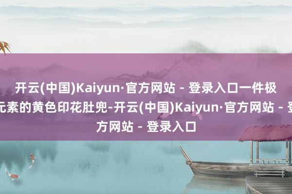 开云(中国)Kaiyun·官方网站 - 登录入口一件极具东方元素的黄色印花肚兜-开云(中国)Kaiyun·官方网站 - 登录入口