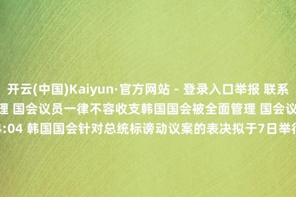 开云(中国)Kaiyun·官方网站 - 登录入口举报 联系阅读 韩国国会被全面管理 国会议员一律不容收支韩国国会被全面管理 国会议员一律不容收支 94 昨天 14:04 韩国国会针对总统标谤动议案的表决拟于7日举行韩国国会针对总统标谤动议案的表决拟于7日举行 0 12-05 12:20 韩国国会初始举行根除戒严会议韩国国会初始举行根除戒严会议 137 12-03 23:44 韩国国会已被阻塞韩国国会已被阻塞 50 12-03 22:52 韩国国会收支口关闭韩国国会收支口关闭 67 12-03 22:16 一财最热 点击关闭-开云(中国)Kaiyun·官方网站 - 登录入口