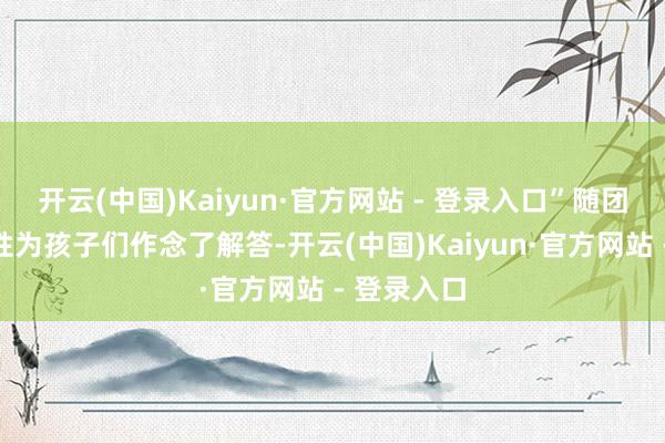 开云(中国)Kaiyun·官方网站 - 登录入口”随团记者耐烦性为孩子们作念了解答-开云(中国)Kaiyun·官方网站 - 登录入口