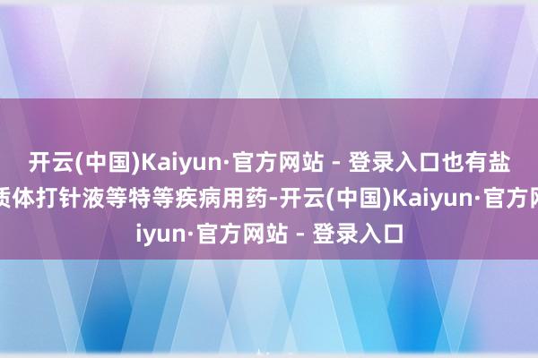 开云(中国)Kaiyun·官方网站 - 登录入口也有盐酸多柔比星脂质体打针液等特等疾病用药-开云(中国)Kaiyun·官方网站 - 登录入口