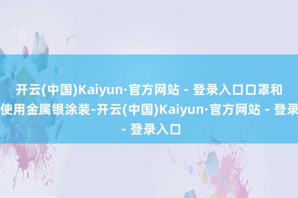 开云(中国)Kaiyun·官方网站 - 登录入口口罩和头冠使用金属银涂装-开云(中国)Kaiyun·官方网站 - 登录入口