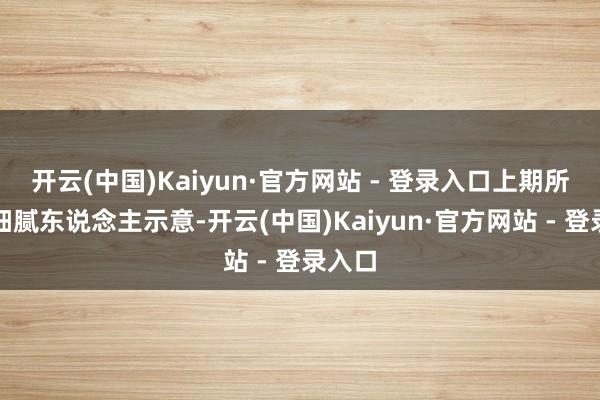开云(中国)Kaiyun·官方网站 - 登录入口上期所相干细腻东说念主示意-开云(中国)Kaiyun·官方网站 - 登录入口
