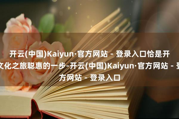 开云(中国)Kaiyun·官方网站 - 登录入口恰是开启吉安文化之旅聪惠的一步-开云(中国)Kaiyun·官方网站 - 登录入口