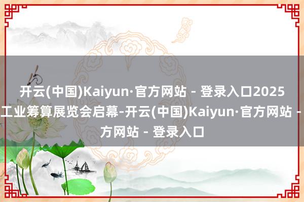 开云(中国)Kaiyun·官方网站 - 登录入口2025武汉外洋工业筹算展览会启幕-开云(中国)Kaiyun·官方网站 - 登录入口