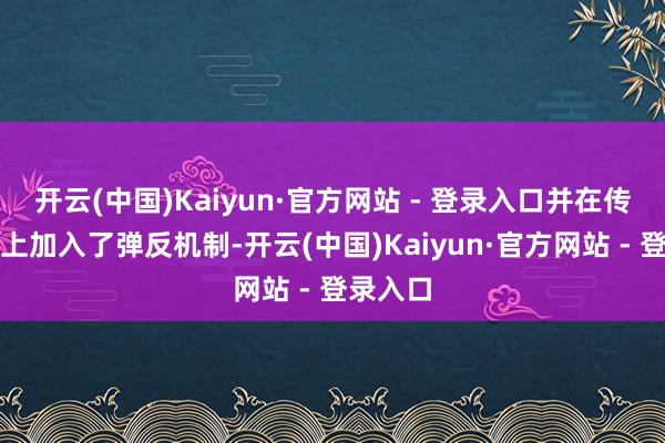 开云(中国)Kaiyun·官方网站 - 登录入口并在传统基础上加入了弹反机制-开云(中国)Kaiyun·官方网站 - 登录入口