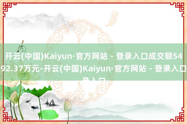 开云(中国)Kaiyun·官方网站 - 登录入口成交额5492.37万元-开云(中国)Kaiyun·官方网站 - 登录入口