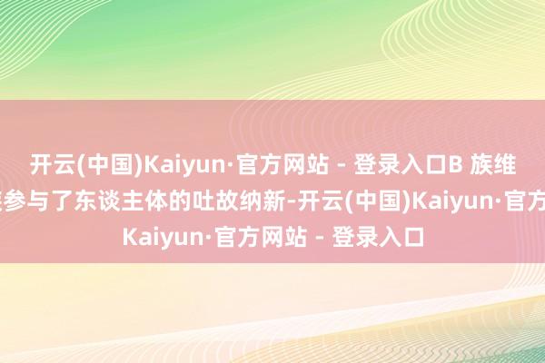 开云(中国)Kaiyun·官方网站 - 登录入口B 族维生素维生素 B 族参与了东谈主体的吐故纳新-开云(中国)Kaiyun·官方网站 - 登录入口