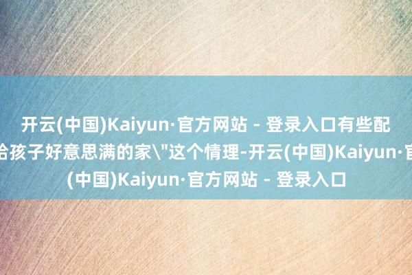 开云(中国)Kaiyun·官方网站 - 登录入口有些配头以致需要借着