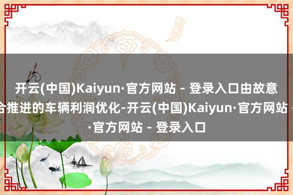 开云(中国)Kaiyun·官方网站 - 登录入口由故意的家具组合推进的车辆利润优化-开云(中国)Kaiyun·官方网站 - 登录入口