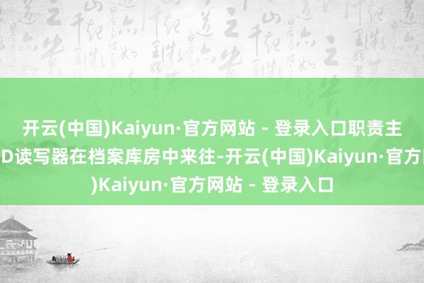 开云(中国)Kaiyun·官方网站 - 登录入口职责主谈主员手抓 RFID读写器在档案库房中来往-开云(中国)Kaiyun·官方网站 - 登录入口