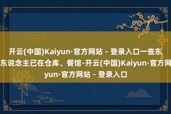 开云(中国)Kaiyun·官方网站 - 登录入口一些东说念主形机器东说念主已在仓库、餐馆-开云(中国)Kaiyun·官方网站 - 登录入口