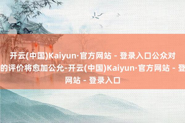 开云(中国)Kaiyun·官方网站 - 登录入口公众对释永信的评价将愈加公允-开云(中国)Kaiyun·官方网站 - 登录入口