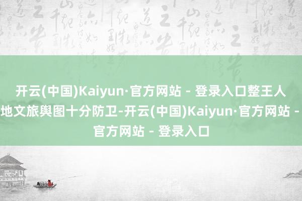 开云(中国)Kaiyun·官方网站 - 登录入口整王人摆放的两地文旅舆图十分防卫-开云(中国)Kaiyun·官方网站 - 登录入口