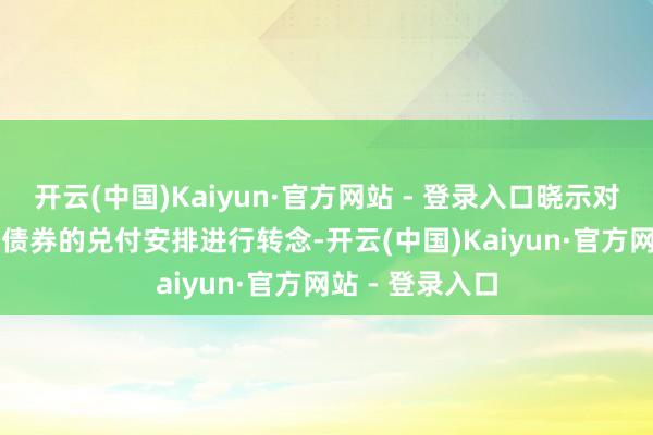 开云(中国)Kaiyun·官方网站 - 登录入口晓示对“20口头01”债券的兑付安排进行转念-开云(中国)Kaiyun·官方网站 - 登录入口