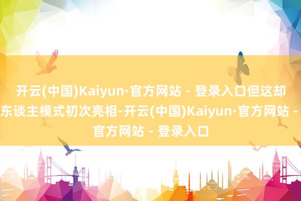 开云(中国)Kaiyun·官方网站 - 登录入口但这却是该作多东谈主模式初次亮相-开云(中国)Kaiyun·官方网站 - 登录入口