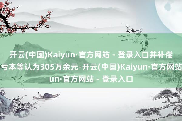 开云(中国)Kaiyun·官方网站 - 登录入口并补偿胖东来经济亏本等认为305万余元-开云(中国)Kaiyun·官方网站 - 登录入口