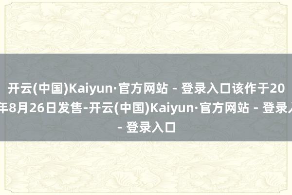 开云(中国)Kaiyun·官方网站 - 登录入口该作于2025年8月26日发售-开云(中国)Kaiyun·官方网站 - 登录入口