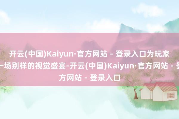 开云(中国)Kaiyun·官方网站 - 登录入口为玩家带来了一场别样的视觉盛宴-开云(中国)Kaiyun·官方网站 - 登录入口