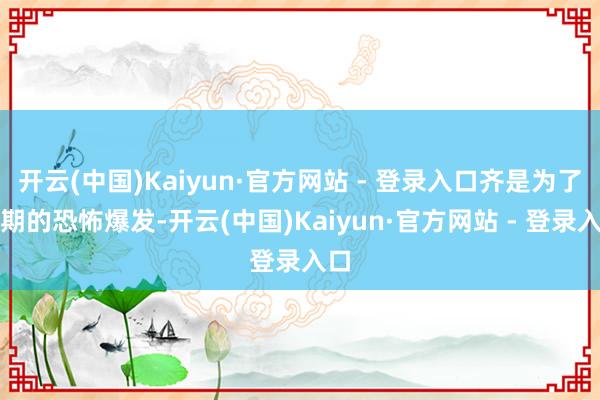 开云(中国)Kaiyun·官方网站 - 登录入口齐是为了后期的恐怖爆发-开云(中国)Kaiyun·官方网站 - 登录入口