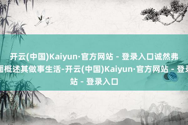 开云(中国)Kaiyun·官方网站 - 登录入口诚然弗玉成面概述其做事生活-开云(中国)Kaiyun·官方网站 - 登录入口