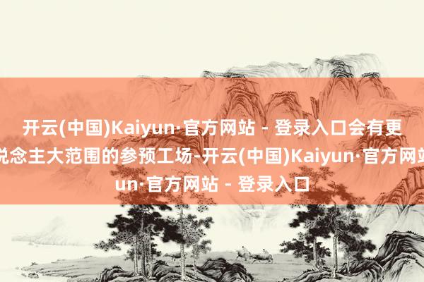开云(中国)Kaiyun·官方网站 - 登录入口会有更多的机器东说念主大范围的参预工场-开云(中国)Kaiyun·官方网站 - 登录入口