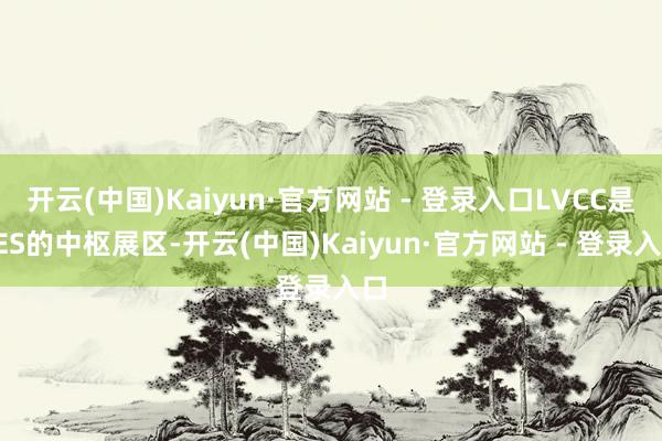 开云(中国)Kaiyun·官方网站 - 登录入口LVCC是CES的中枢展区-开云(中国)Kaiyun·官方网站 - 登录入口