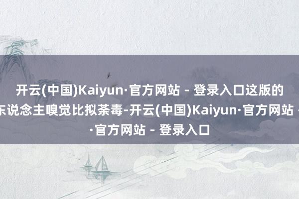 开云(中国)Kaiyun·官方网站 - 登录入口这版的尹志平给东说念主嗅觉比拟荼毒-开云(中国)Kaiyun·官方网站 - 登录入口