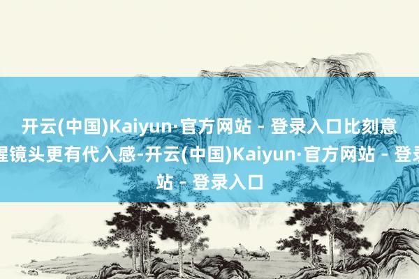 开云(中国)Kaiyun·官方网站 - 登录入口比刻意的血腥镜头更有代入感-开云(中国)Kaiyun·官方网站 - 登录入口