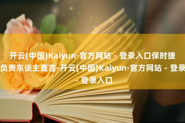 开云(中国)Kaiyun·官方网站 - 登录入口保时捷相关负责东谈主直言-开云(中国)Kaiyun·官方网站 - 登录入口