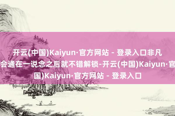 开云(中国)Kaiyun·官方网站 - 登录入口非凡抓合手力等等同期会通在一说念之后就不错解锁-开云(中国)Kaiyun·官方网站 - 登录入口