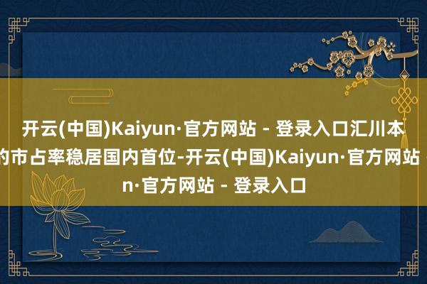 开云(中国)Kaiyun·官方网站 - 登录入口汇川本领以28%的市占率稳居国内首位-开云(中国)Kaiyun·官方网站 - 登录入口